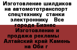 Изготовление шилдиков на автомототранспорт, спецтехнику, станки, электроннику - Все города Бизнес » Изготовление и продажа рекламы   . Алтайский край,Камень-на-Оби г.